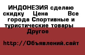 Samyun Wan ИНДОНЕЗИЯ сделаю скидку  › Цена ­ 899 - Все города Спортивные и туристические товары » Другое   